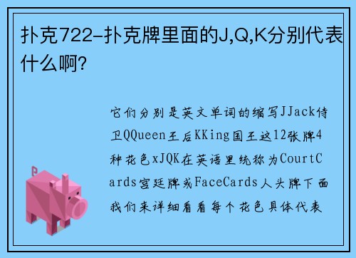 扑克722-扑克牌里面的J,Q,K分别代表什么啊？