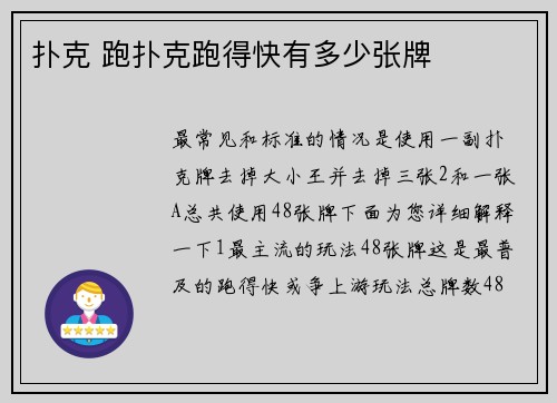 扑克 跑扑克跑得快有多少张牌