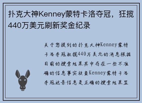 扑克大神Kenney蒙特卡洛夺冠，狂揽440万美元刷新奖金纪录